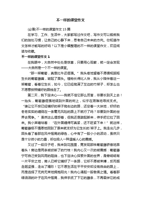 （必备）不一样的课堂作文15篇