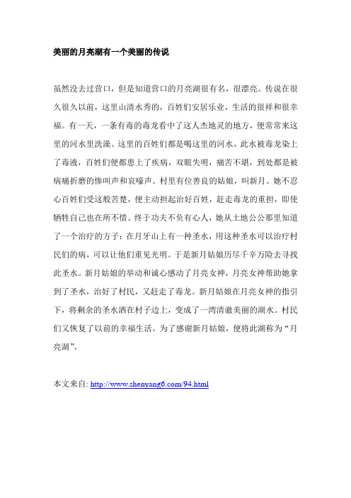美丽的月亮湖有一个美丽的传说