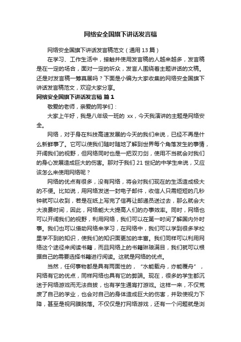 网络安全国旗下讲话发言稿