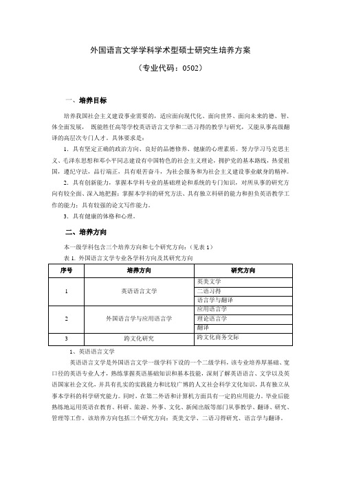 外国语言文学学科学术型硕士研究生培养方案