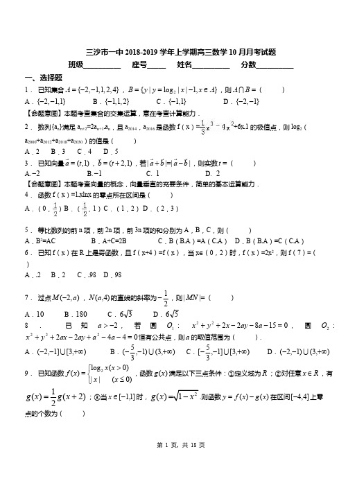 三沙市一中2018-2019学年上学期高三数学10月月考试题