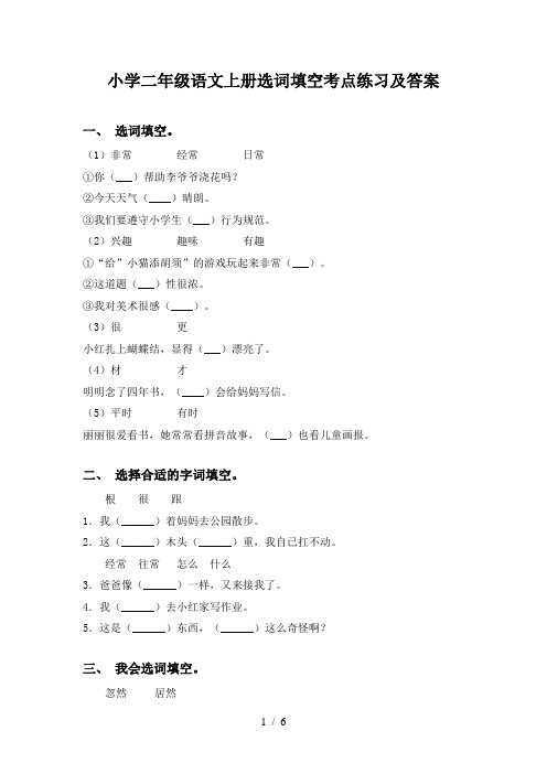 小学二年级语文上册选词填空考点练习及答案