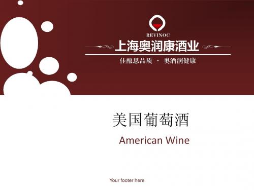 奥润康：美国葡萄酒历史与葡萄酒法规