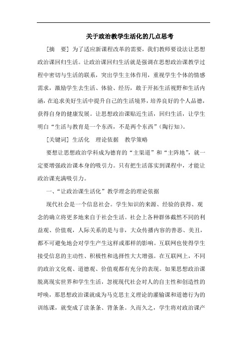 关于政治教学生活化的几点思考