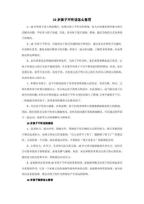 10岁孩子不听话怎么惩罚