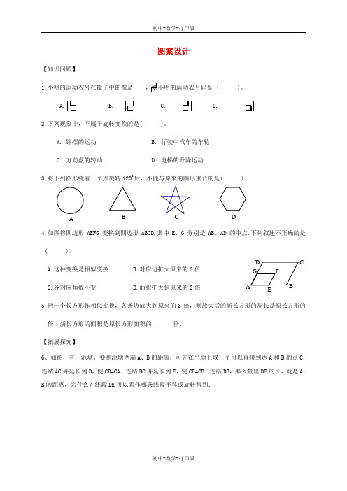 人教版-数学-九年级上册- 23.3 课题学习 图案设计同步练习