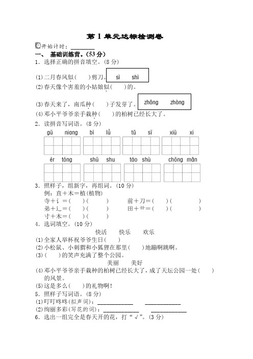 2019-2020学年最新部编人教版二年级语文下册(二下)第1单元测试A卷含答案