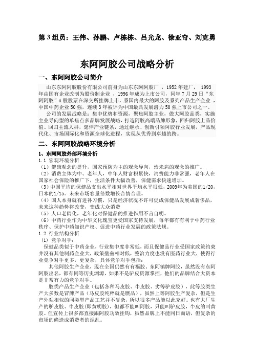 东阿阿胶公司战略分析