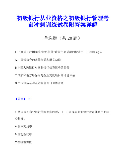 初级银行从业资格之初级银行管理考前冲刺训练试卷附答案详解