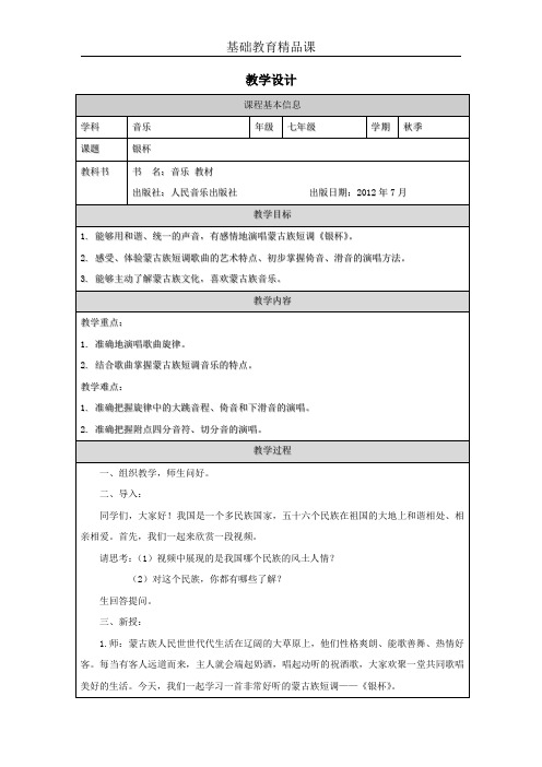 小学音乐教案 《银杯》教学设计