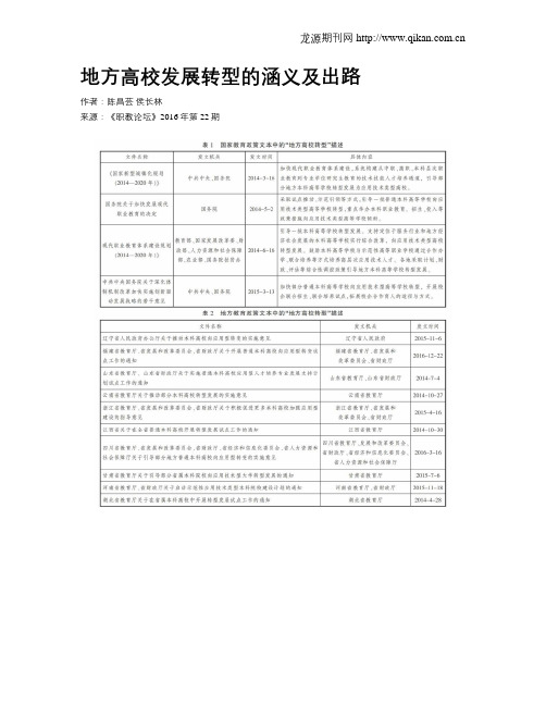 地方高校发展转型的涵义及出路