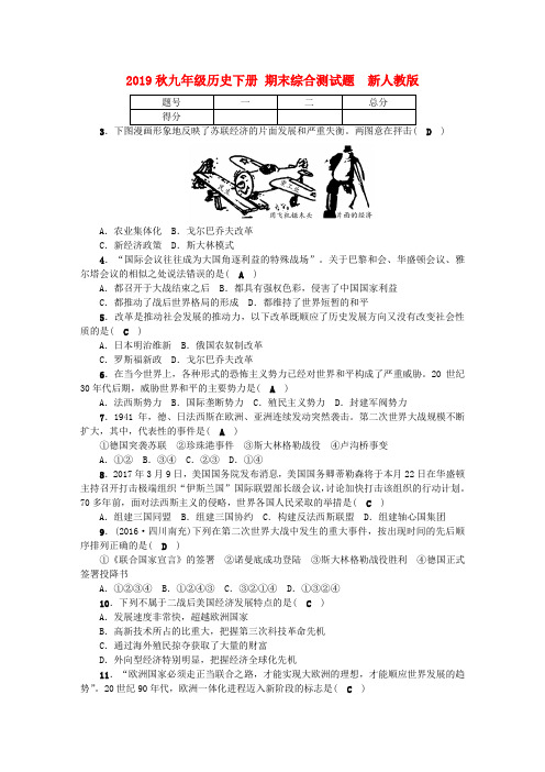 2019秋九年级历史下册 期末综合测试题  新人教版.doc