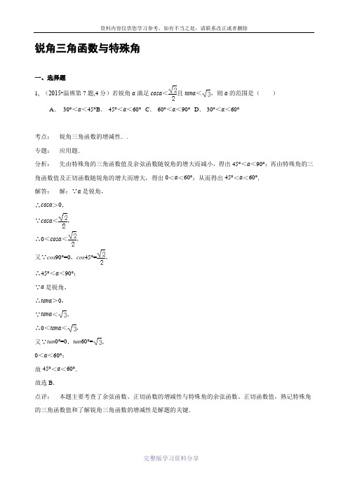 2015年中考试卷解析汇编(第1期)专题27-锐角三角函数与特殊角