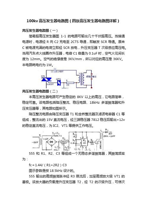 100kv高压发生器电路图（四款高压发生器电路图详解）