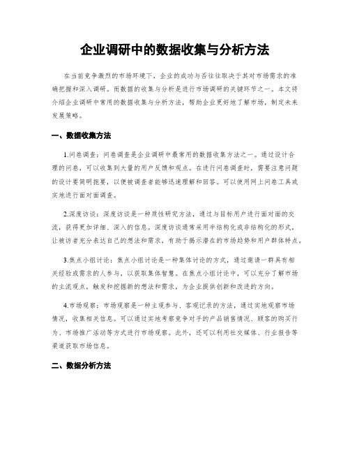 企业调研中的数据收集与分析方法