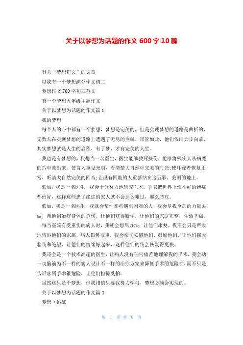 关于以梦想为话题的作文600字10篇