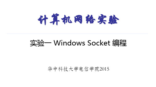 计算机网络实验一_Windows_Socket_编程