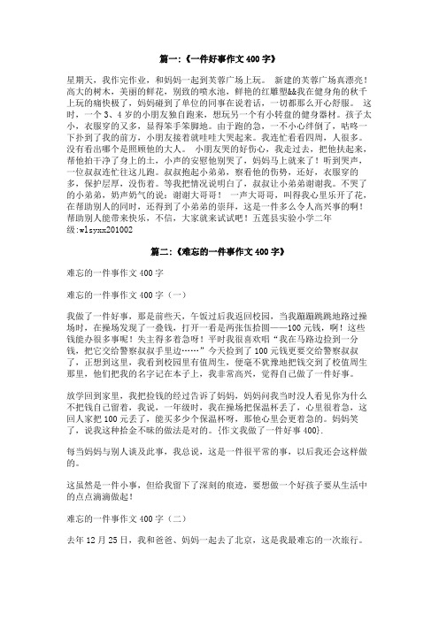 作文我做了一件好事400