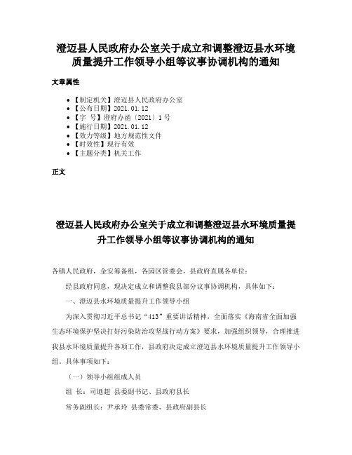 澄迈县人民政府办公室关于成立和调整澄迈县水环境质量提升工作领导小组等议事协调机构的通知