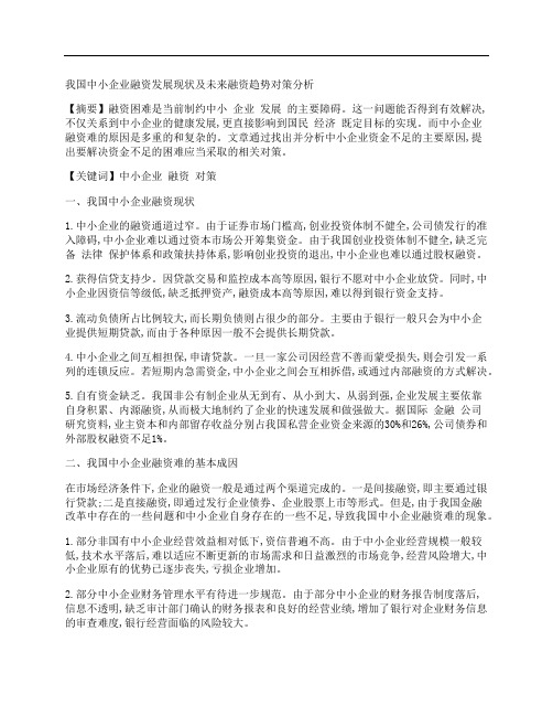 [我国,中小企业,融资,其他论文文档]我国中小企业融资发展现状及未来融资趋势对策分析
