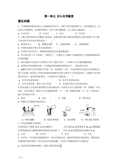 鲁教版化学九年级上册第一单元 步入化学殿堂.docx