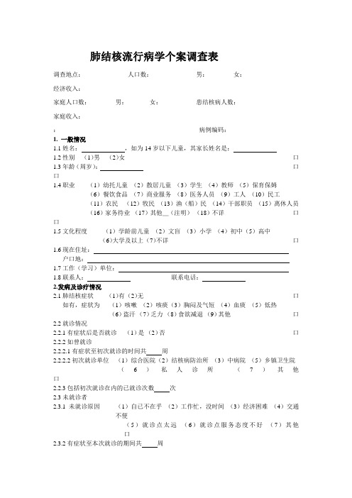 肺结核流行病学个案调查表 Microsoft Word 文档 (3)