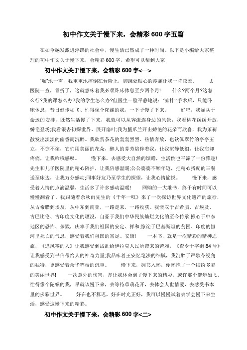 初中作文关于慢下来,会精彩600字五篇