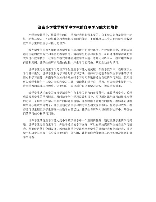 浅谈小学数学教学中学生的自主学习能力的培养