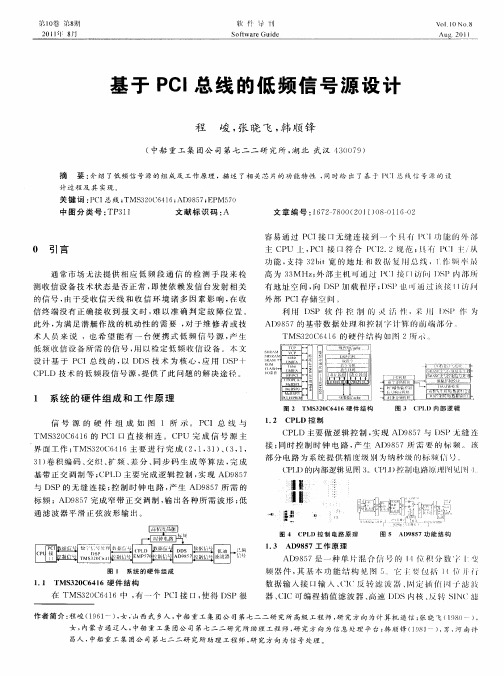 基于PCI总线的低频信号源设计