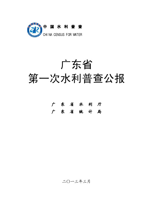 广东省第一次水利普查公报