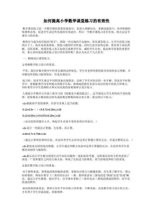 如何提高小学数学课堂练习的有效性