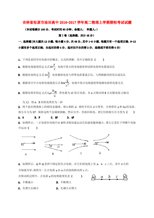 吉林省松原市油田高中2016-2017学年高二物理上学期期初考试试题