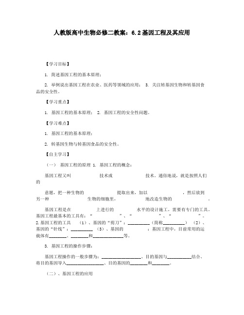 人教版高中生物必修二教案：6.2基因工程及其应用