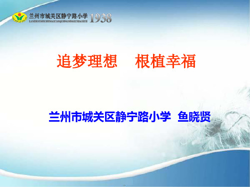 兰州市城关区静宁路小学