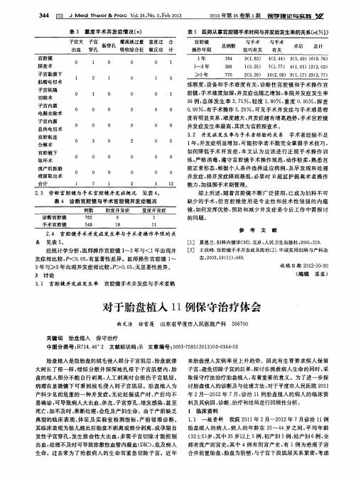 对于胎盘植入11例保守治疗体会