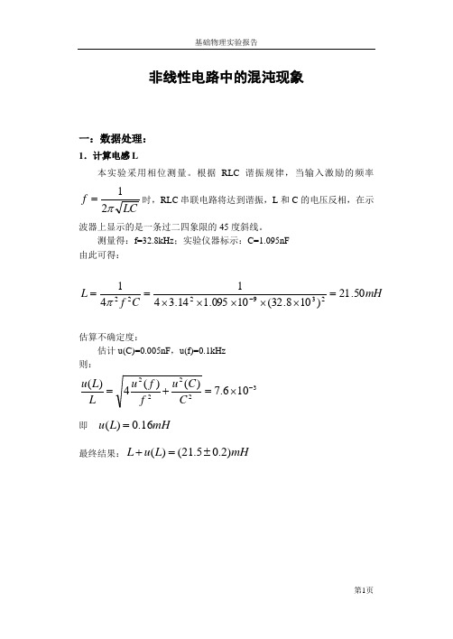 北航基础物理实验之【非线性电路中的混沌现象】