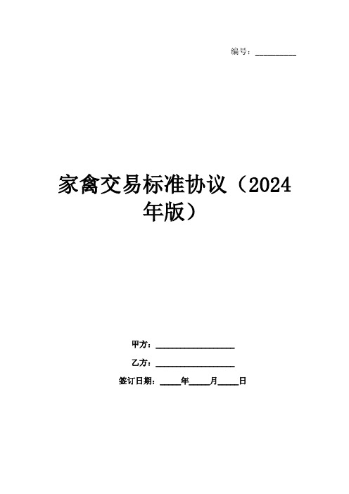 家禽交易标准协议(2024年版)