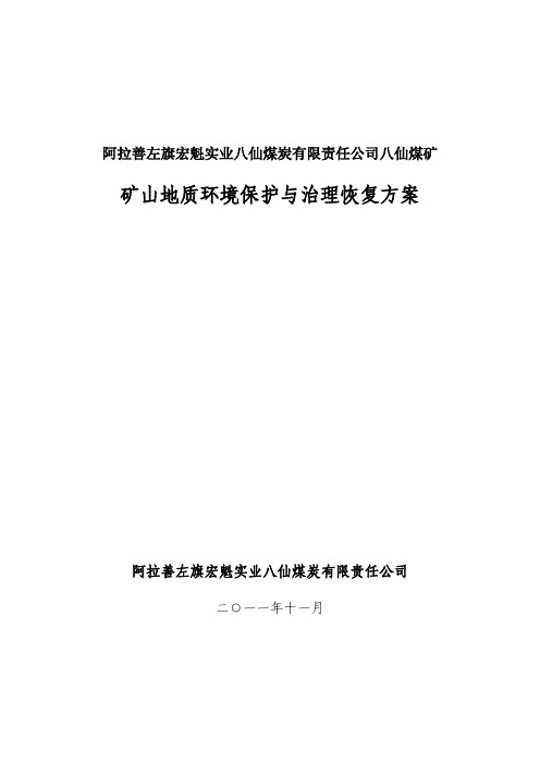 内蒙古阿拉善左旗八仙煤矿治理恢复方案