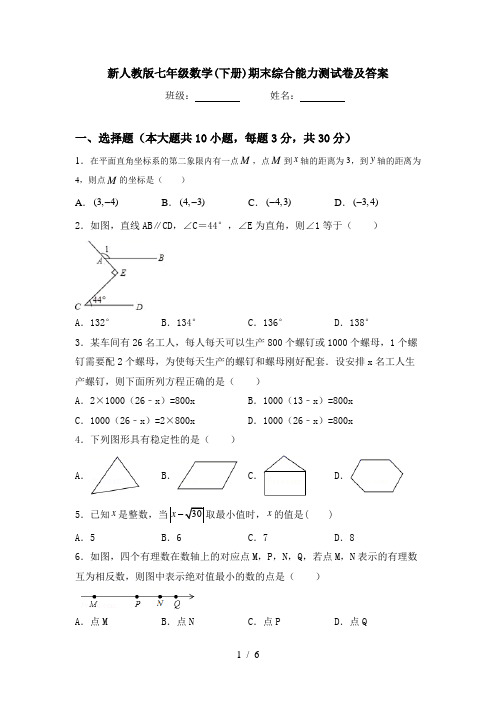 新人教版七年级数学(下册)期末综合能力测试卷及答案