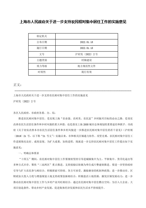 上海市人民政府关于进一步支持农民相对集中居住工作的实施意见-沪府发〔2022〕2号