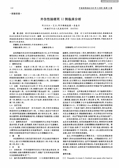 外伤性脑梗死12例临床分析