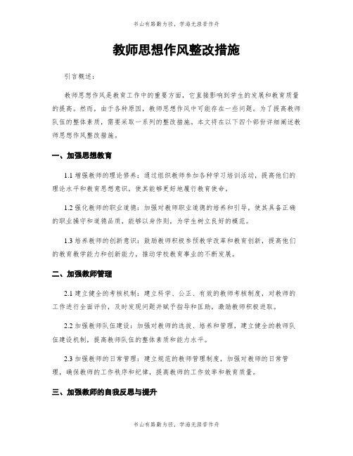 教师思想作风整改措施