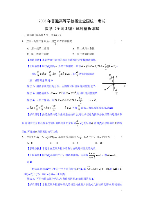 2005年高考.全国卷III.理科数学试题精析详解(四川、陕西、云南、甘肃等地区用)