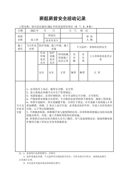 泥工班组班前安全活动记录