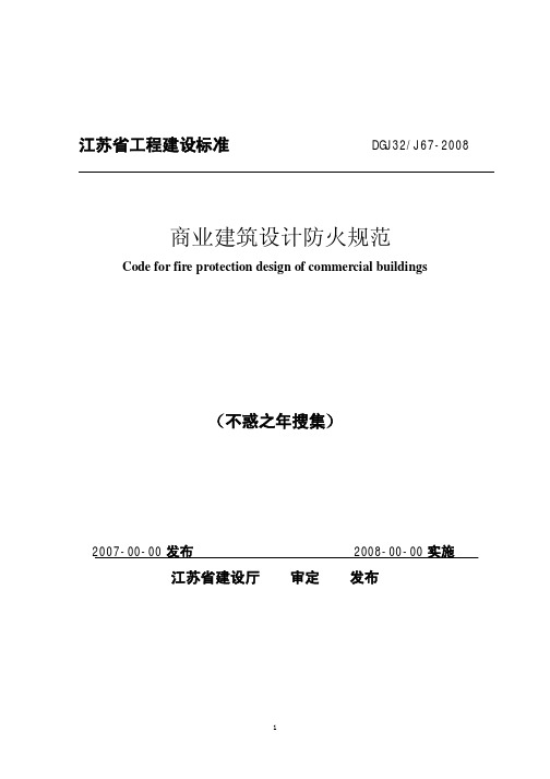 江苏省商业建筑设计防火规范DGJ32J67-2008_(