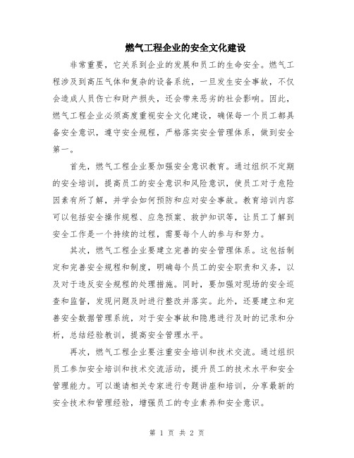 燃气工程企业的安全文化建设