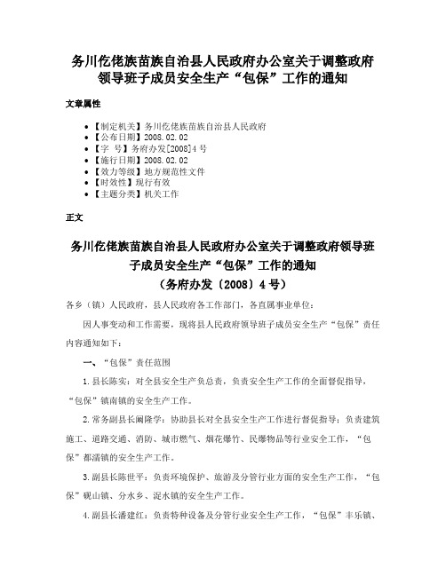 务川仡佬族苗族自治县人民政府办公室关于调整政府领导班子成员安全生产“包保”工作的通知