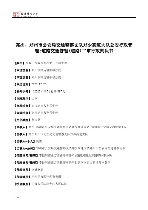 高杰、郑州市公安局交通警察支队郑少高速大队公安行政管理：道路交通管理(道路)二审行政判决书