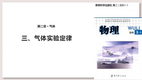 教科版高中物理选修3-3课件 2 气体实验定律课件