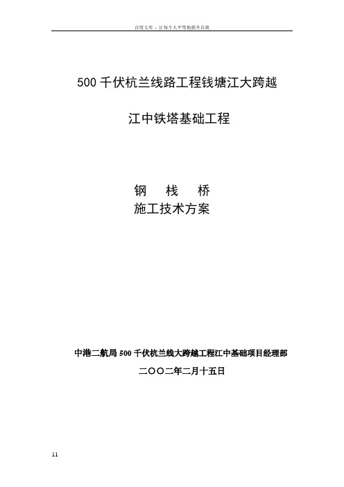 500千伏杭兰线路工程钱塘江大跨越江中铁塔基础工程钢栈桥施工实施细则